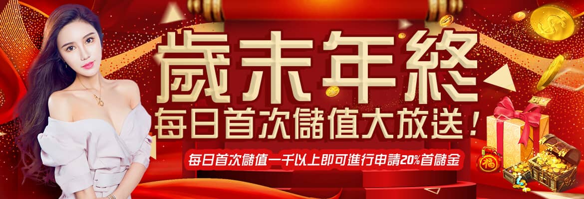 玩家娛樂城-歲末年終每日首次儲值大放送!