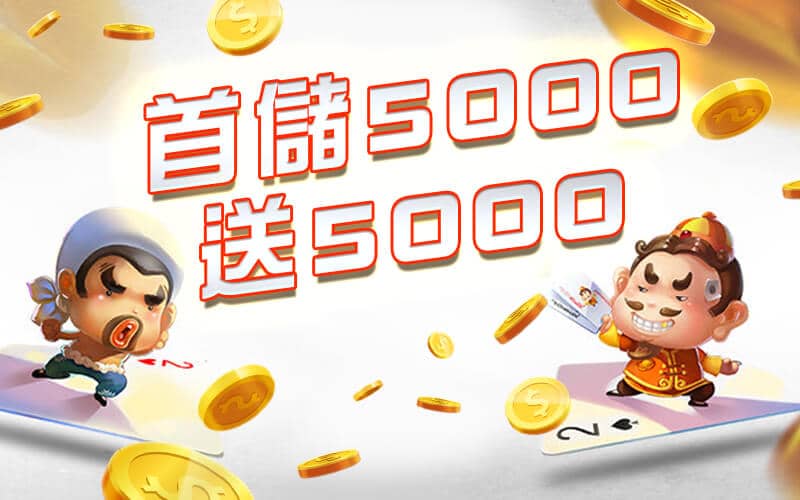 玩家娛樂城-首儲5000送5000