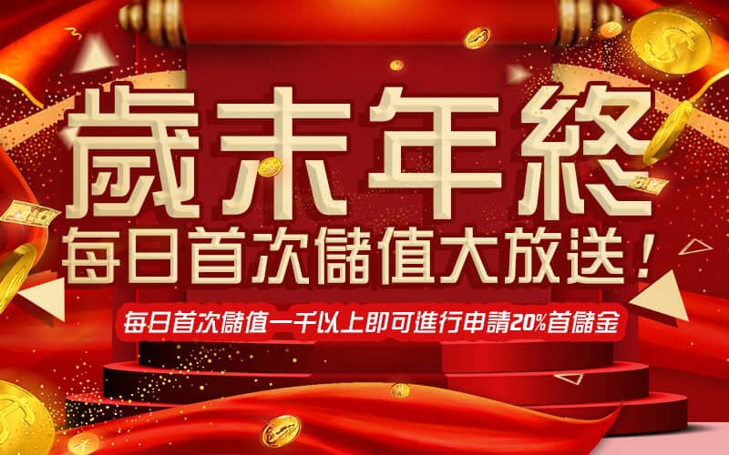 玩家娛樂城-歲末年終每日首次儲值大放送!