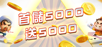 玩家娛樂城-首儲5000送5000